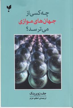 عکس چه کسی از جهان‌های موازی می‌ترسد؟
