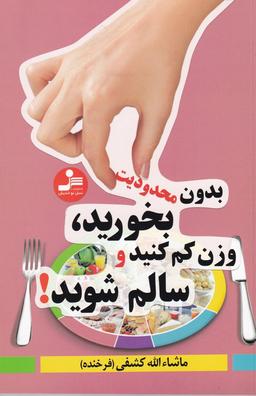 عکس بدون محدودیت بخورید وزن کم کنید و سالم شوید!