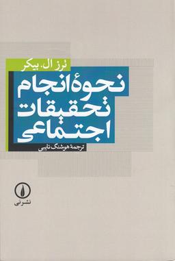 عکس نحوهٔ انجام تحقیقاتی اجتماعی