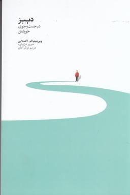 عکس دیبز در جستجوی خویشتن