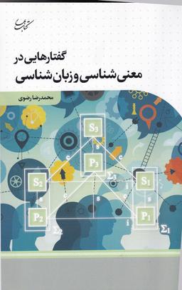 عکس گفتارهایی در معنی شناسی و زبان شناسی