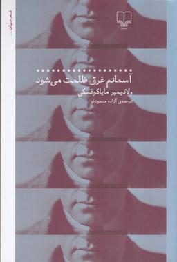 عکس آسمانم غرق ظلمت می‌شود