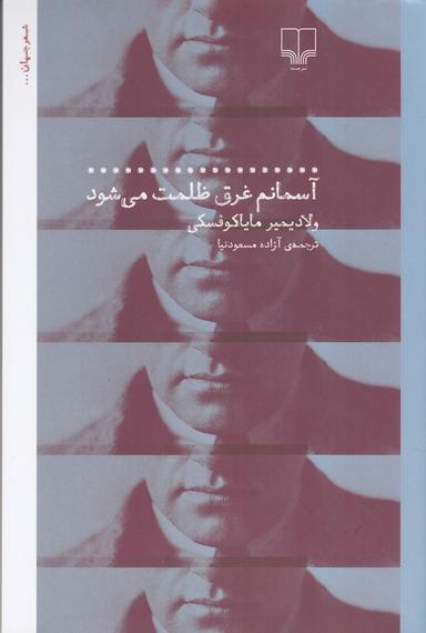 عکس آسمانم غرق ظلمت می‌شود