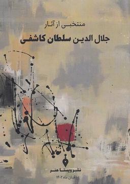 عکس منتخبی از آثار جلاالدین سلطان کاشفی