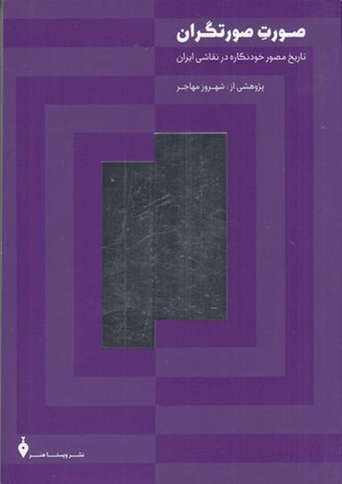 عکس صورت صورتگران: تاریخ مصور خودنگاره در نقاشی ایران