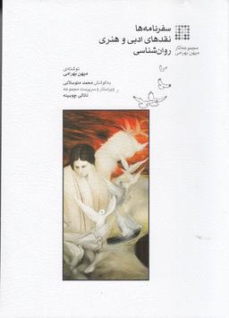 عکس سفرنامه‌ها نقدهای ادبی و هنری روان‌شناسی