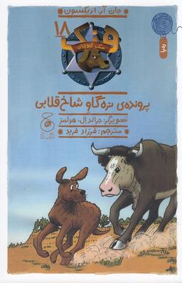 عکس هنک، سگ گاوچران ۱۸: پروندهٔ نره‌گاو شاخ قلابی