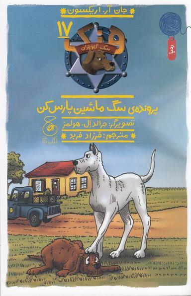 عکس هنک، سگ گاوچران ۱۷: پروندهٔ سگ ماشین پارس کن