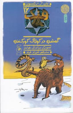 عکس هنک، سگ گاوچران ۱۶: گمشده در کولاک کور کننده