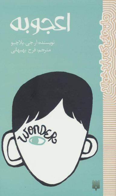 عکس اعجوبه