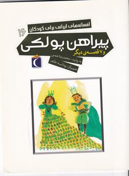 عکس افسانه‌های ایرانی برای کودکان ۱۶: پیراهن پولکی و ۷ قصه دیگر