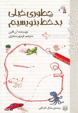 عکس چطوری خیلی بدخط بنویسیم