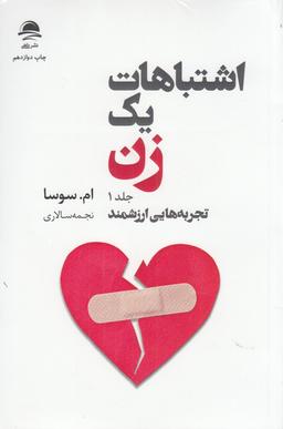 عکس اشتباهات یک زن (۲ جلدی)