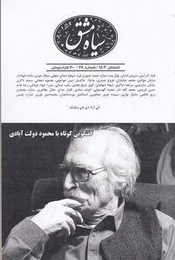 عکس دوماه‌نامه سیاه‌مشق ۲۸