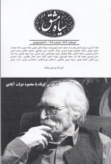 عکس دوماه‌نامه سیاه‌مشق ۲۸