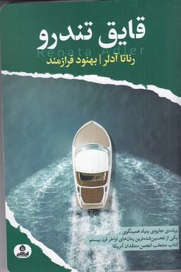 عکس قایق تندرو