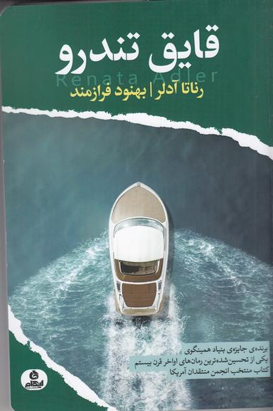 عکس قایق تندرو