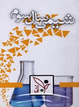 عکس آموزش شیمی ۳
