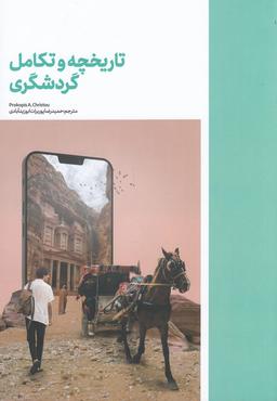 عکس تاریخچه و تکامل گردشگری