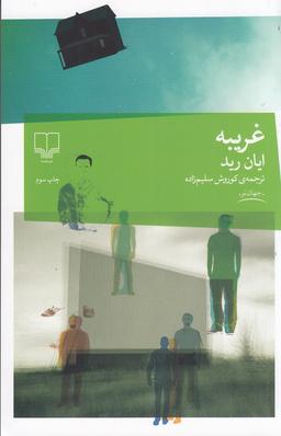 عکس غریبه