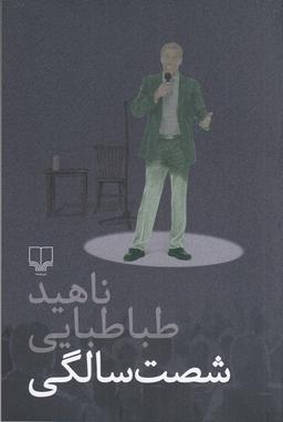 عکس شصت‌سالگی