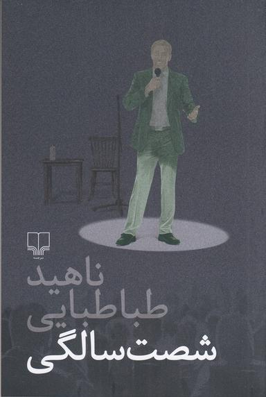 عکس شصت‌سالگی