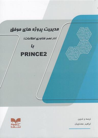 عکس مدیریت پروژه‌های موفق با PRINCE2