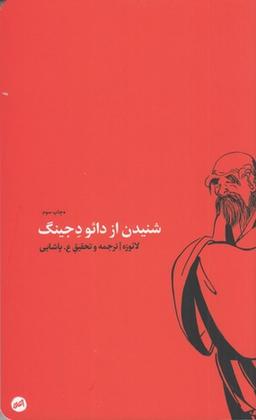 عکس شنیدن از دائو دجینگ: متن کهن چینی