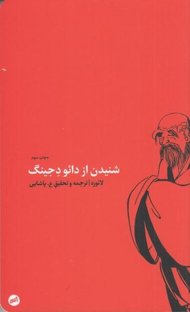 عکس شنیدن از دائو دجینگ: متن کهن چینی
