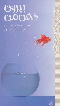 عکس بیرون ذهن من