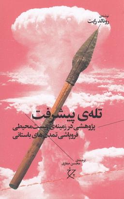 عکس تلهٔ پیشرفت: پژوهشی در زمینهٔ زیست محیطی فروپاشی تمدن‌های باستانی
