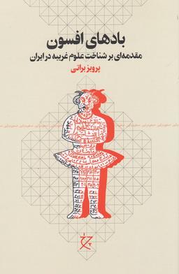 عکس بادهای افسون: مقدمه‌ای بر شناخت علوم غریبه در ایران