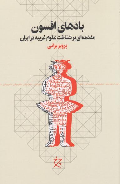 عکس بادهای افسون: مقدمه‌ای بر شناخت علوم غریبه در ایران