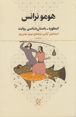 عکس هومو نرانس: اسطوره_باستان‌شناسی روایت