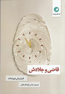عکس قاضی و جلادش