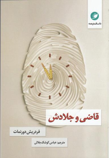 عکس قاضی و جلادش
