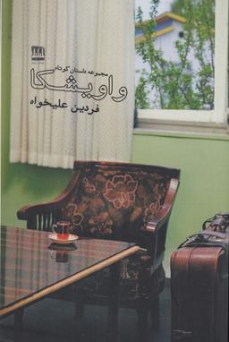 عکس واویشکا