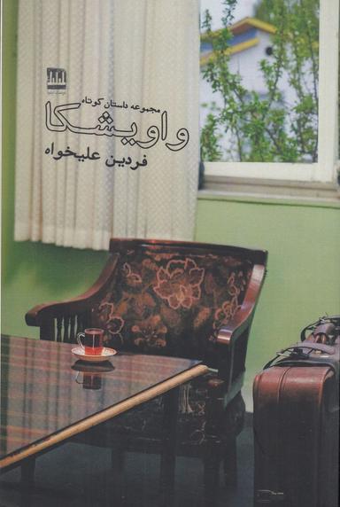عکس واویشکا