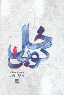 عکس خال کوبی