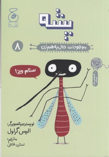عکس موجودات حال به هم زن ۸: پشه