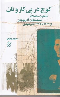 عکس کوچ در پی کار و نان: فعالیت منفعلانهٔ مستمندان آذربایجان از ۱۳۲۷ تا ۱۳۲۹ خورشیدی