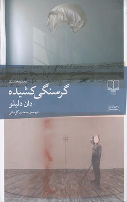 عکس گرسنگی کشیده
