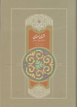 عکس مثنوی معنوی (۷جلدی): مولانا جلال‌الدین محمد بلخی