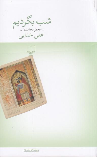عکس شب بگردیم