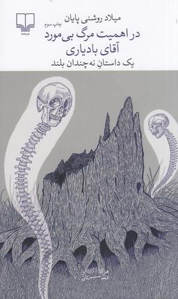 عکس برج بابل: در اهمیت مرگ بی‌مورد آقای بادیاری: یک داستان نه چندان بلند