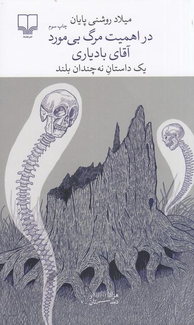 عکس برج بابل: در اهمیت مرگ بی‌مورد آقای بادیاری: یک داستان نه چندان بلند