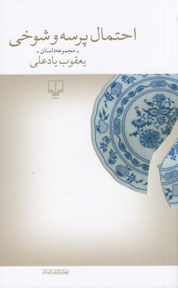عکس احتمال پرسه و شوخی