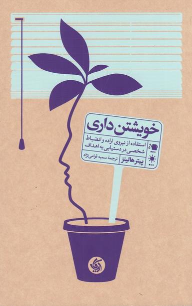 عکس خویشتن‌داری