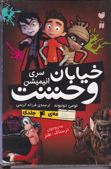 عکس خیابان وحشت سری انیمیشن (۴جلدی)
