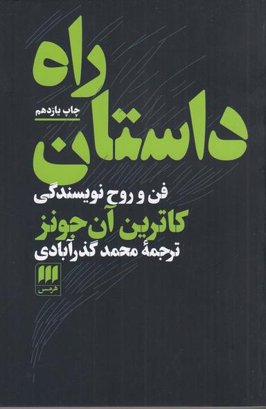 عکس راه داستان: فن و روح نویسندگی